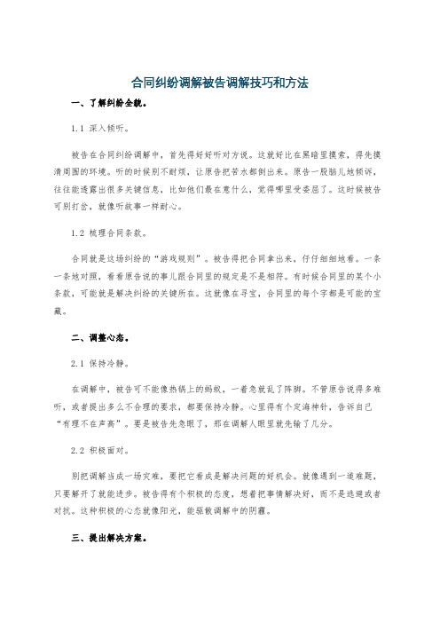 合同纠纷调解被告调解技巧和方法