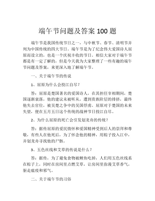 端午节问题及答案100题