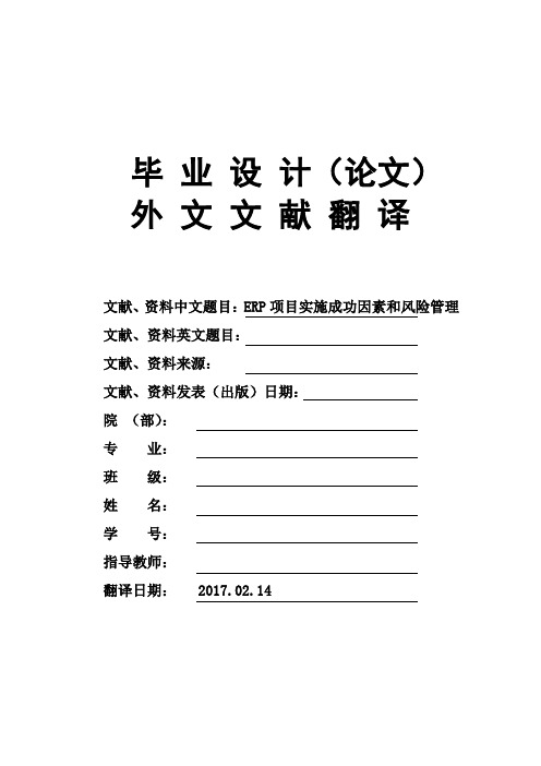 毕业论文外文文献翻译ERP项目实施成功因素和风险管理