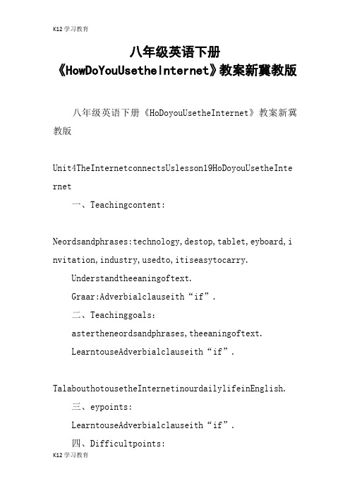 【K12学习】八年级英语下册《HowDoYouUsetheInternet》教案新冀教版