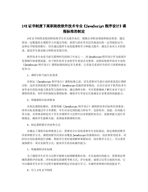 1+X证书制度下高职院校软件技术专业《JavaScript程序设计》课程标准的制定