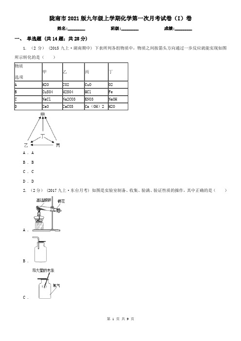 陇南市2021版九年级上学期化学第一次月考试卷(I)卷