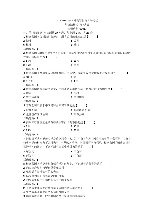 2011年1月自学考试00043《经济法概论(财经类)》真题试卷及参考答案