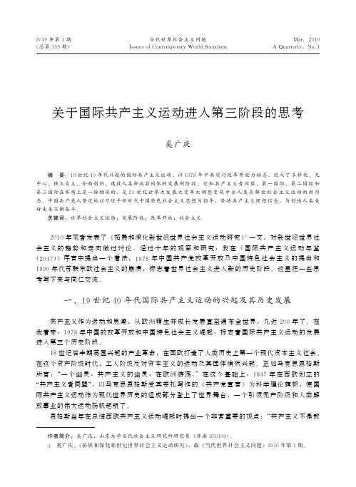 关于国际共产主义运动进入第三阶段的思考