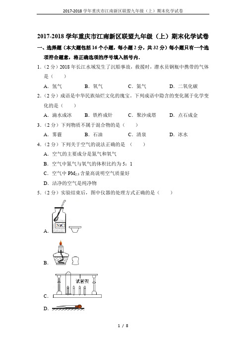 2017-2018学年重庆市江南新区联盟九年级(上)期末化学试卷