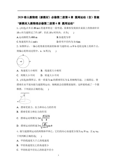 人教版高一物理物理必修第二册第6章 圆周运动(含)答案