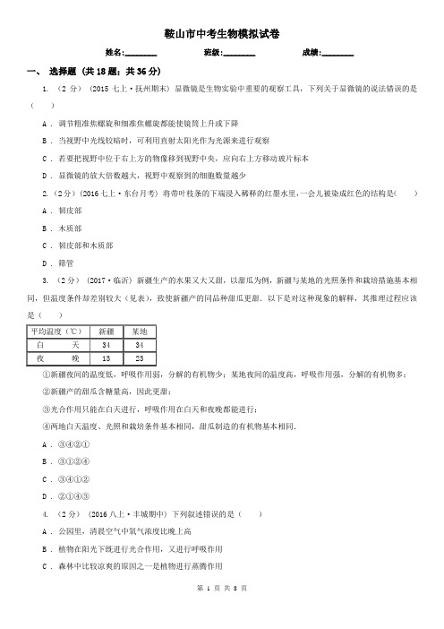 鞍山市中考生物模拟试卷