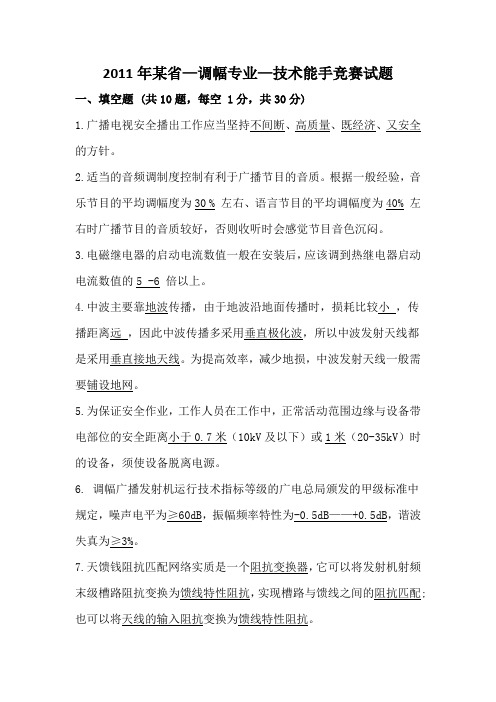 某省2011年全省广播电视技术能手(调幅专业)  竞赛试题