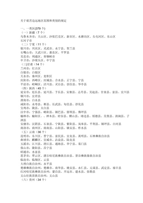 【2019年整理】全国边远地区划分