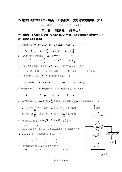 福建省四地六校2015届高三上学期第三次月考数学(文)试题