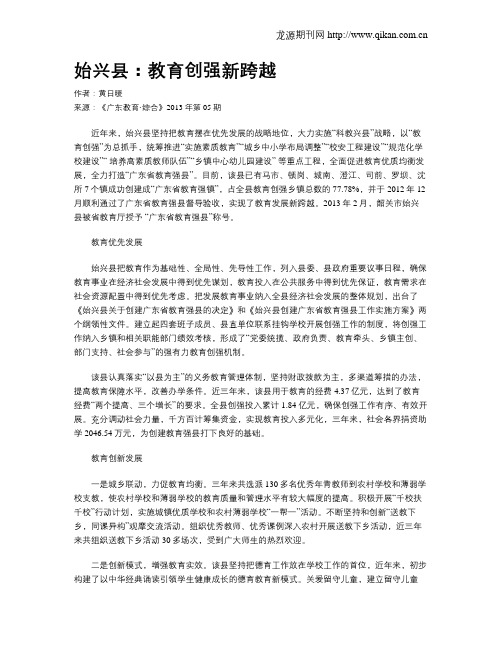 始兴县：教育创强新跨越