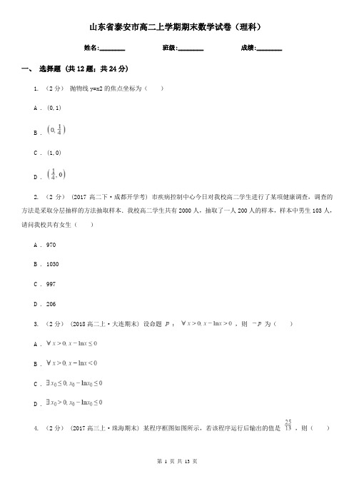 山东省泰安市高二上学期期末数学试卷(理科)