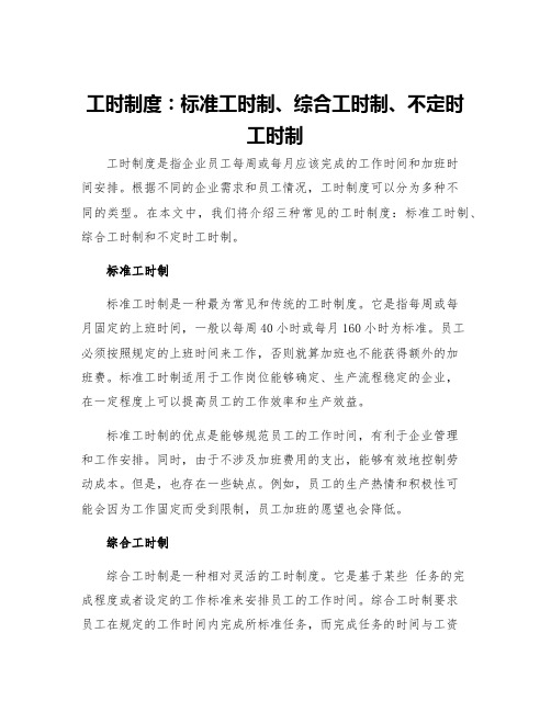 工时制度标准工时制综合工时制不定时工时制