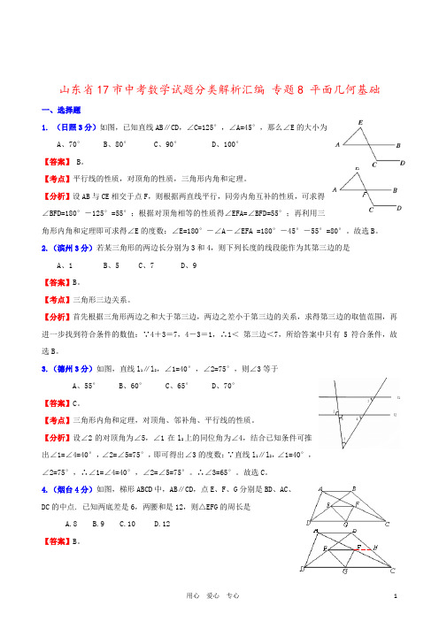 山东省17市中考数学试题分类解析汇编 专题8 平面几何基础