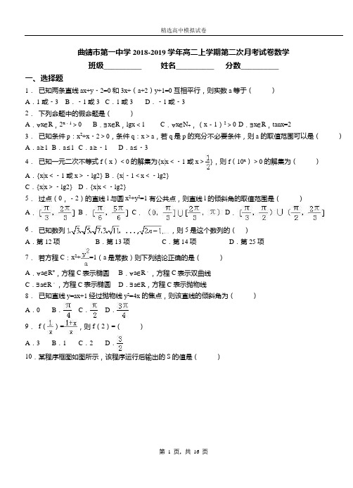 曲靖市第一中学2018-2019学年高二上学期第二次月考试卷数学