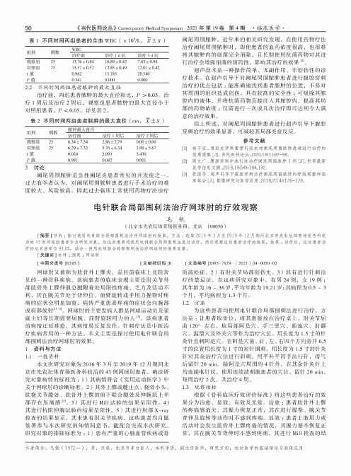 电针联合局部围刺法治疗网球肘的疗效观察