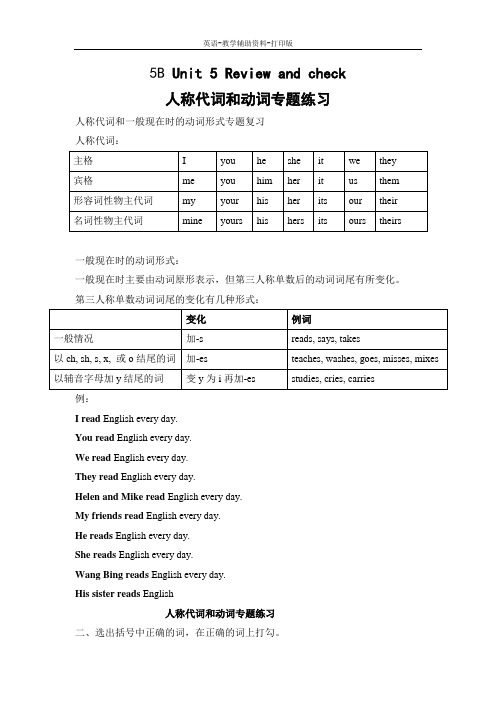 牛津苏教版-英语-五下-5B Unit 5 Review and check人称代词和动词专题练习