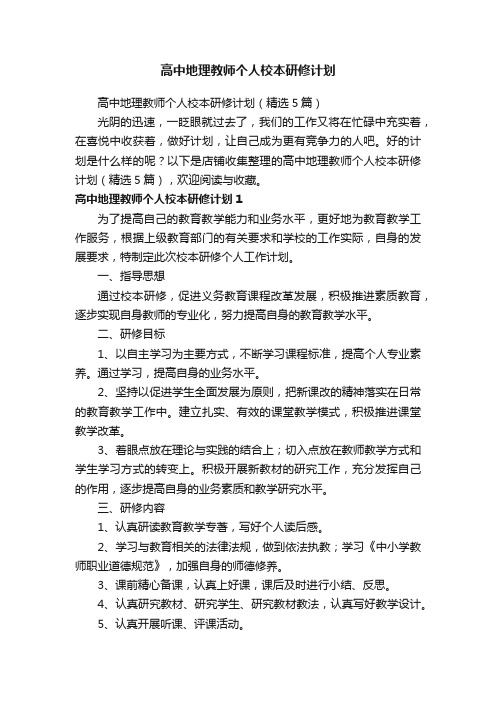 高中地理教师个人校本研修计划