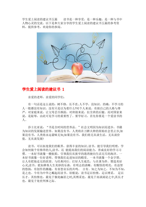 学生爱上阅读的建议书五篇