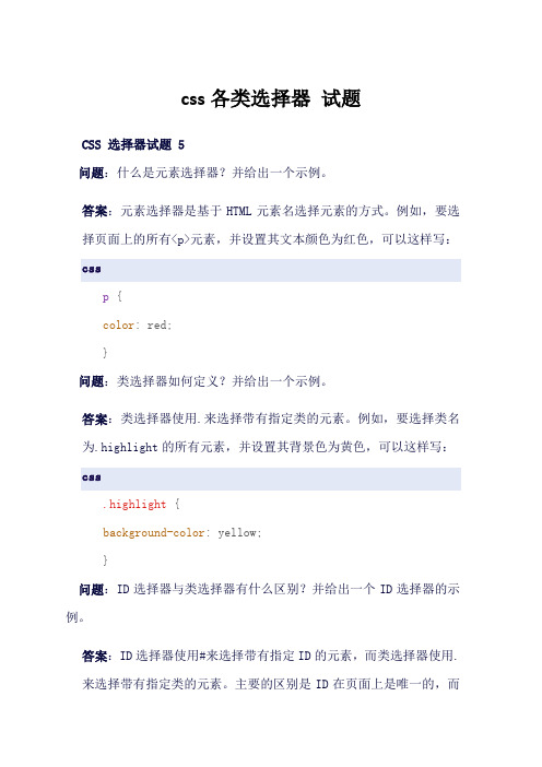css各类选择器 试题