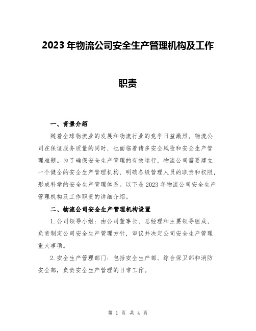 2023年物流公司安全生产管理机构及工作职责