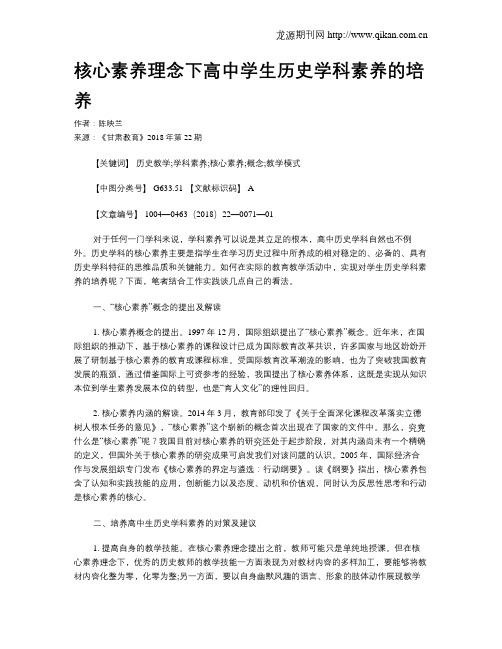 核心素养理念下高中学生历史学科素养的培养