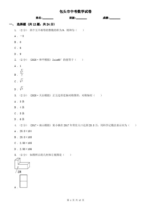 包头市中考数学试卷   