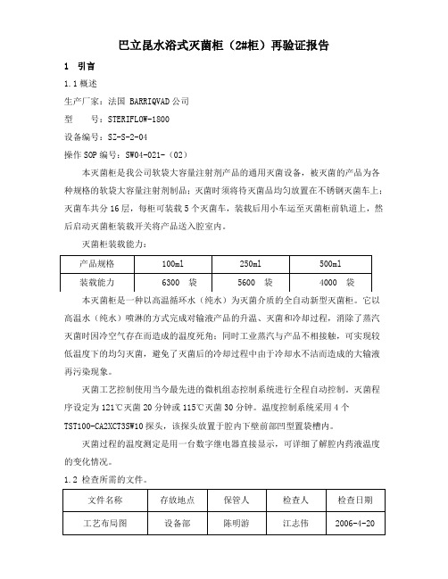 02巴立昆水浴式灭菌柜(2#)再验证报告