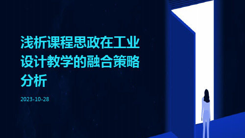 浅析课程思政在工业设计教学的融合策略分析