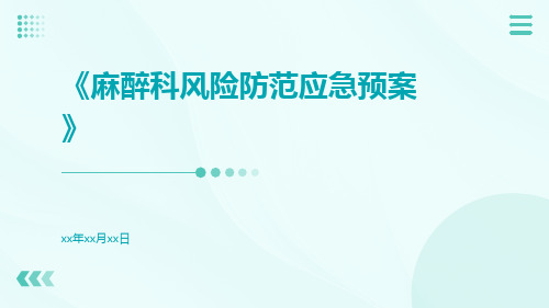 麻醉科风险防范应急预案