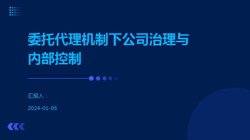 委托代理机制下公司治理与内部控制