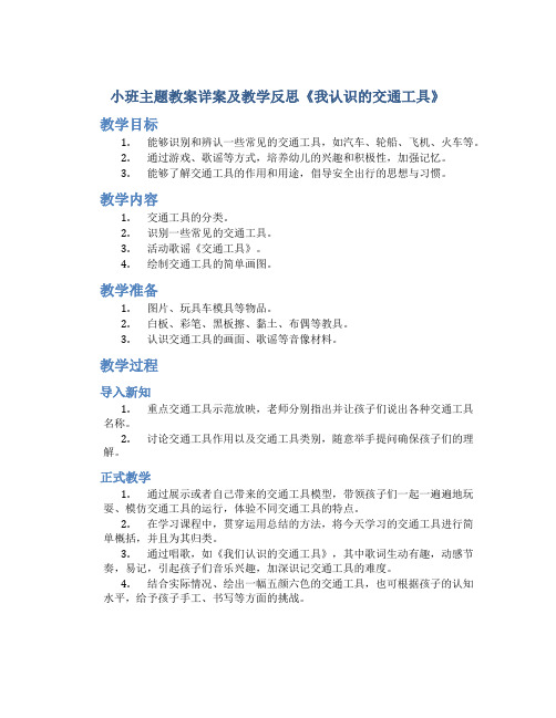 小班主题教案详案及教学反思《我认识的交通工具》