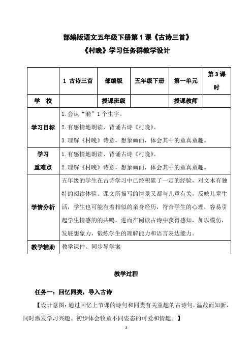部编版语文五年级下册第1课《古诗三首》(村晚)学习任务群教学设计