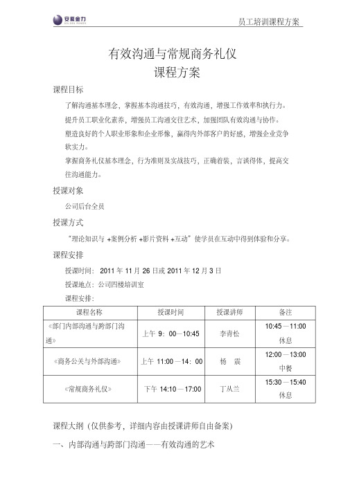 《有效沟通与商务礼仪讲座》课程方案