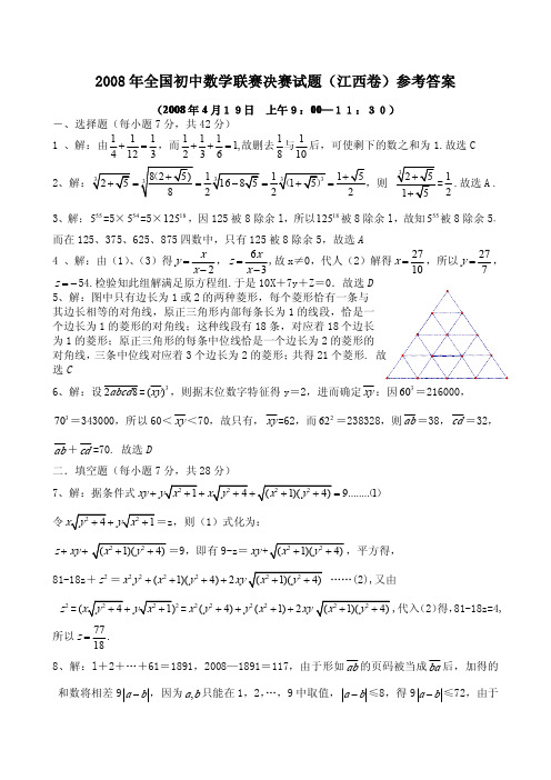 2008年全国初中数学联赛决赛试题(江西卷)详细解题答案