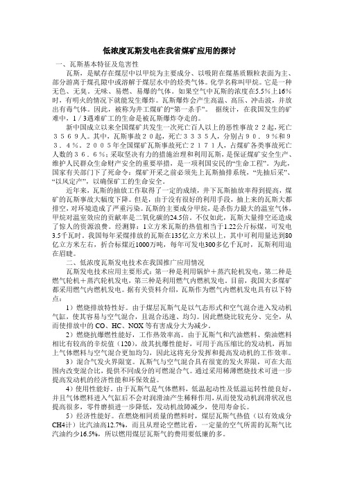 低浓度瓦斯发电在我省煤矿应用的探讨