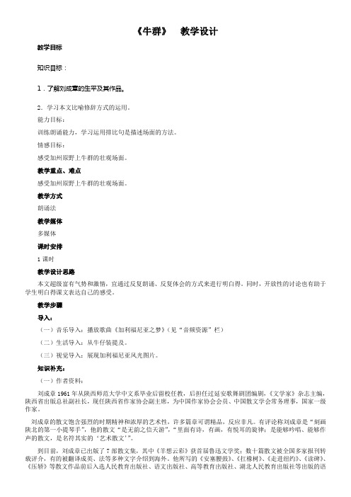 河大版语文七下牛群word教案