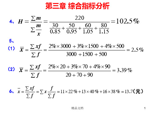 河北经贸大学统计学作业答案全版.ppt