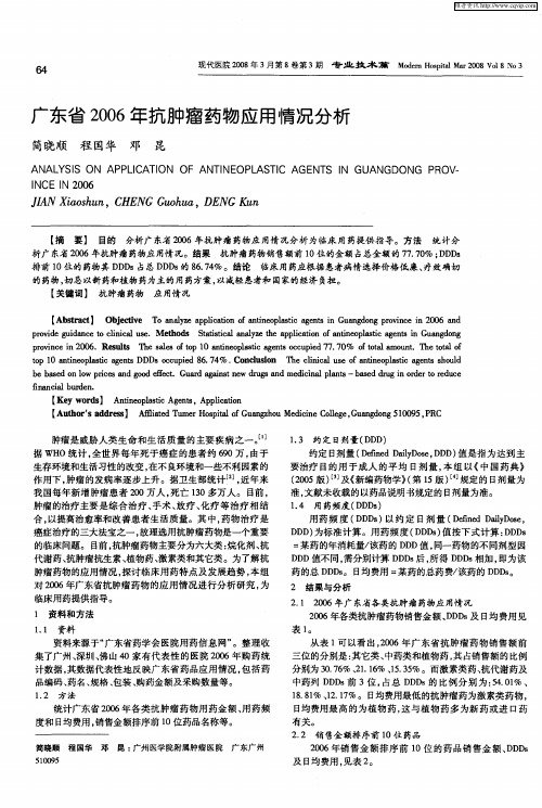 广东省2006年抗肿瘤药物应用情况分析