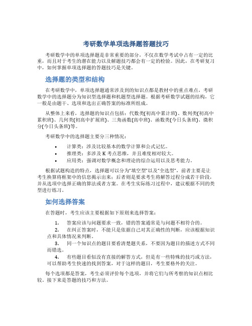 考研数学单项选择题答题技巧