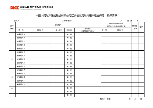 辽宁省分公司家用燃气用户组合保险-投保清单----gai