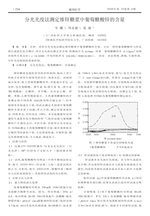 分光光度法测定维锌糖浆中葡萄糖酸锌的含量