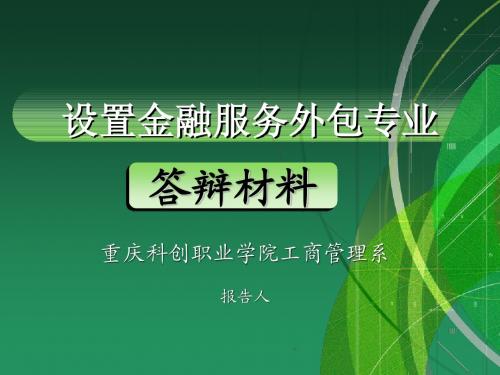 金融服务外包专业设置答辩报告