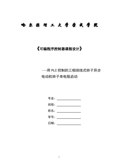 三相绕线式转子异步电动机转子串电阻启动