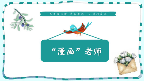 《“漫画”老师》PPT下载【优秀课件PPT】