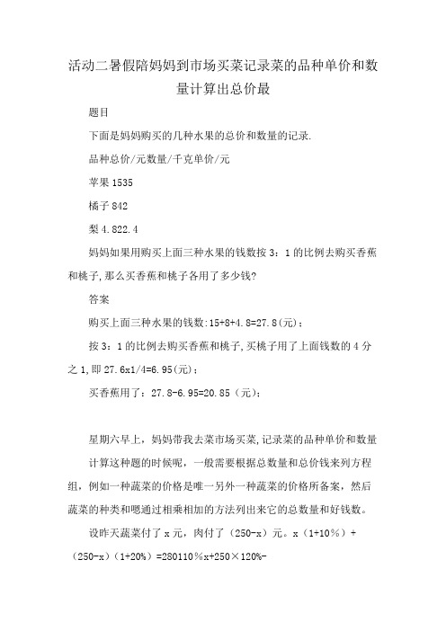 活动二暑假陪妈妈到市场买菜记录菜的品种单价和数量计算出总价最