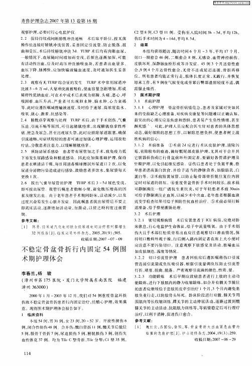 不稳定骨盆骨折行内固定54例围术期护理体会