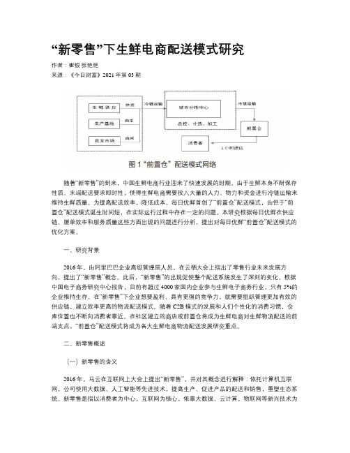 “新零售”下生鲜电商配送模式研究