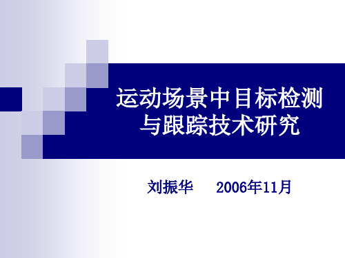 运动场景中目标检测与跟踪技术研究课程(PPT 61页)