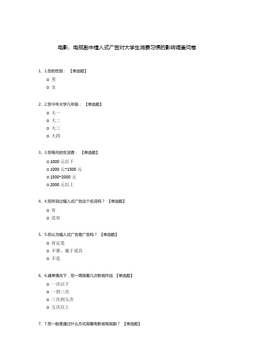 电影、电视剧中植入式广告对大学生消费习惯的影响调查问卷